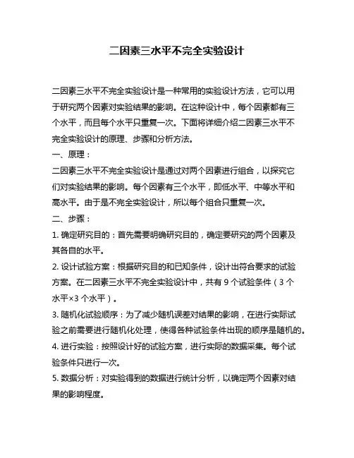 二因素三水平不完全实验设计