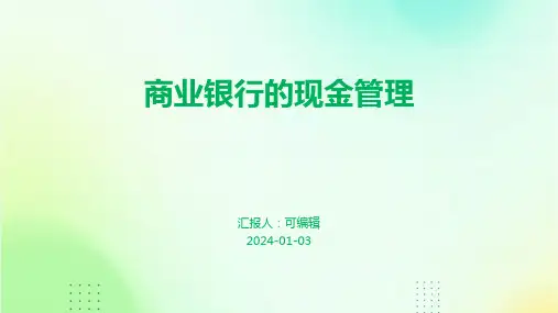 商业银行的现金管理