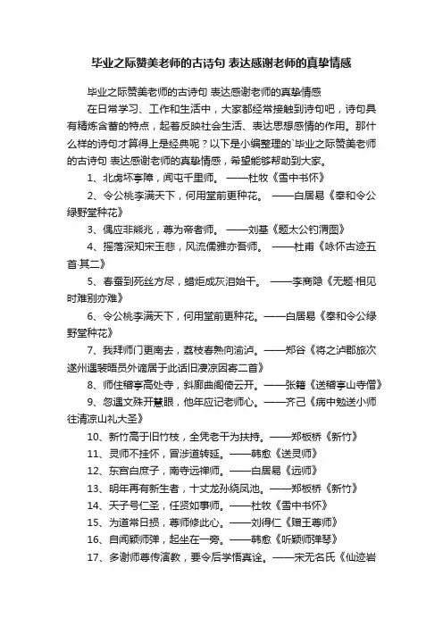 毕业之际赞美老师的古诗句表达感谢老师的真挚情感
