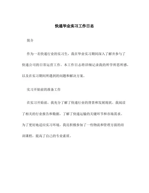 快递毕业实习工作日志
