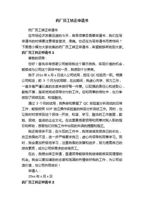 药厂员工转正申请书