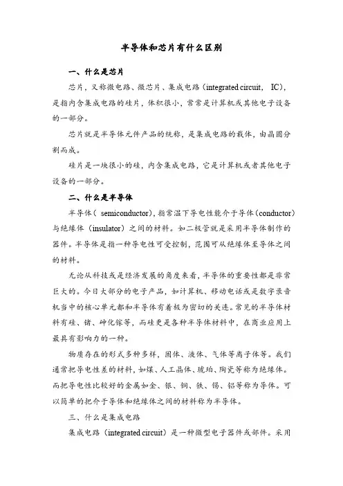 半导体和芯片有什么区别