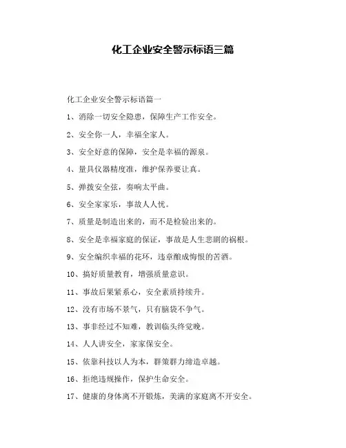 化工企业安全警示标语三篇