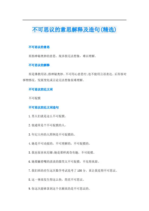 不可思议的意思解释及造句(精选)