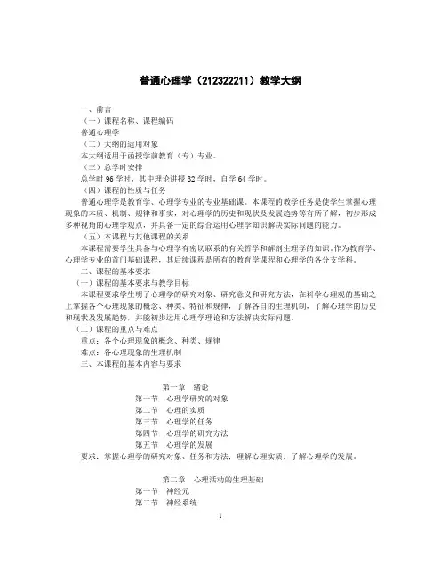 普通心理学教学大纲