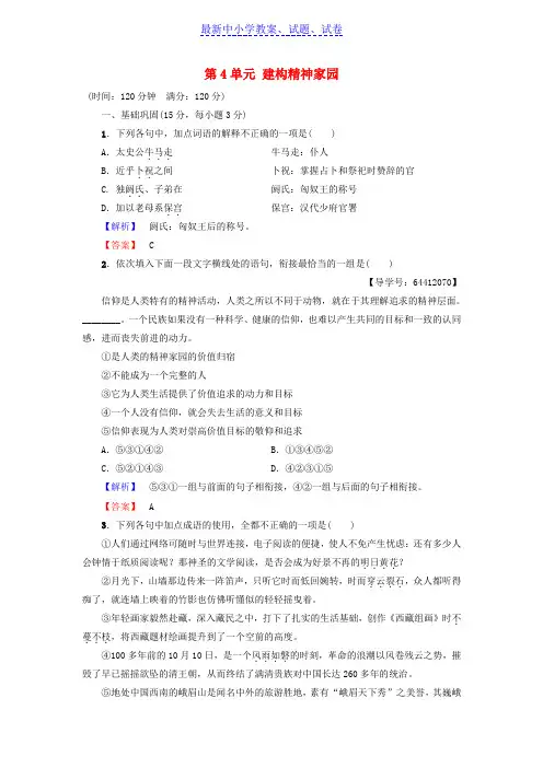 高中语文单元综合测评4第4单元建构精神家园鲁人版必修4