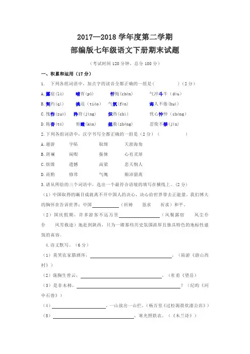 2017-2018学年度第二学期七年级下册语文期末试卷
