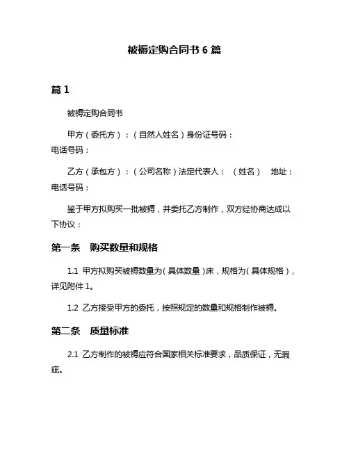 被褥定购合同书6篇