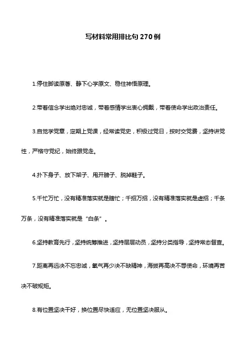 材料汇编：写材料常用排比句270例