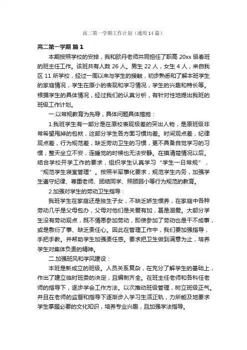 高二第一学期工作计划（通用14篇）