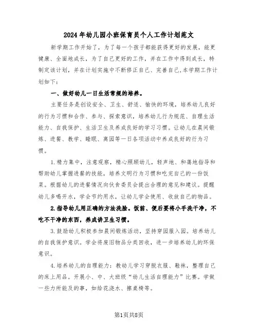 2024年幼儿园小班保育员个人工作计划范文（3篇）