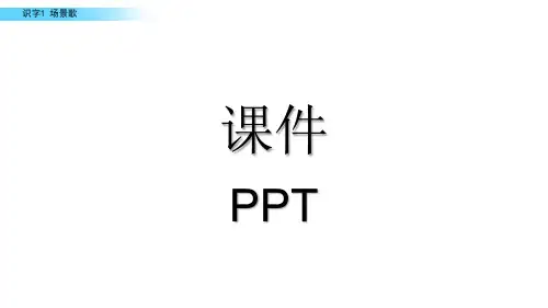 部编版二年级上册语文场景歌-课件PPT