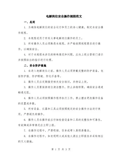 电解岗位安全操作规程范文