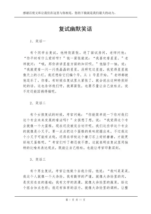 复试幽默笑话