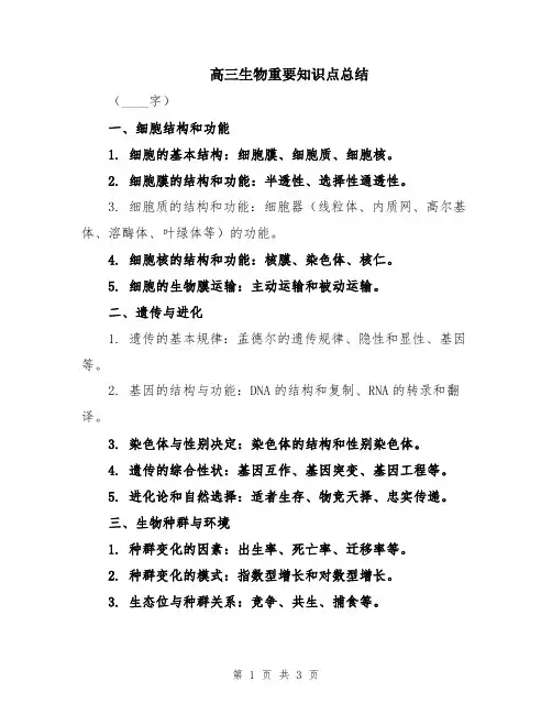 高三生物重要知识点总结
