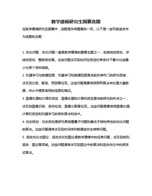 数学建模研究生国赛选题