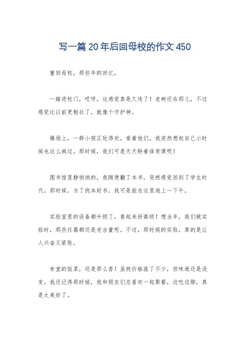 写一篇20年后回母校的作文450