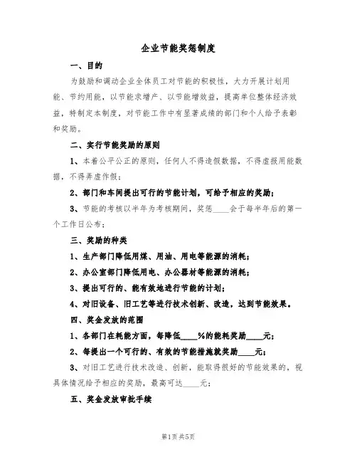 企业节能奖惩制度(四篇)