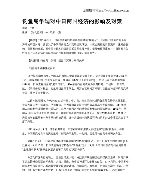 钓鱼岛争端对中日两国经济的影响及对策