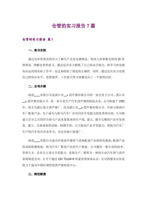 仓管的实习报告7篇