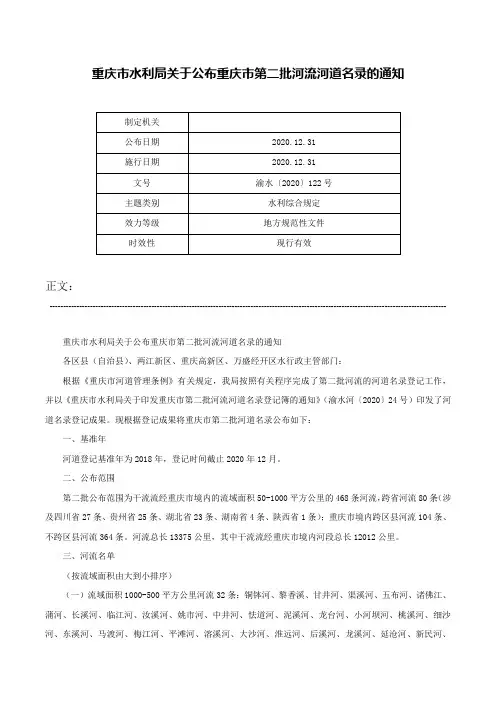 重庆市水利局关于公布重庆市第二批河流河道名录的通知-渝水〔2020〕122号