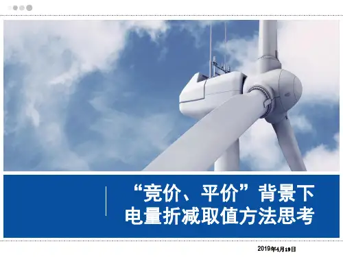 风电项目电量折减取值方法思考