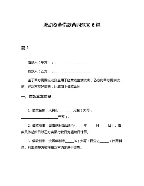 流动资金借款合同范文6篇