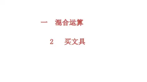 北师大版2020-2021学年三年级数学上册 第1单元2 买文具课件