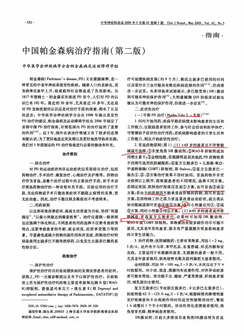 中国帕金森病治疗指南(第二版)