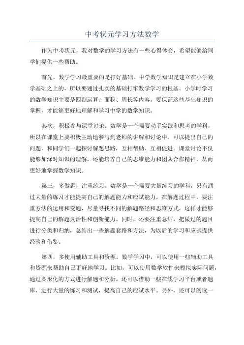 中考状元学习方法数学