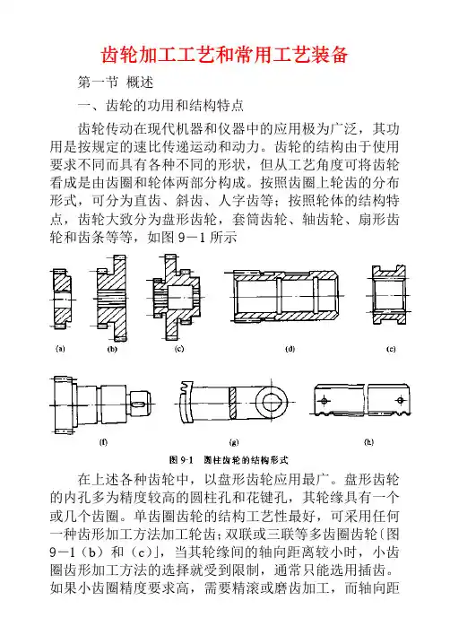 机械制造及工艺——齿轮加工工艺和常用工艺装备