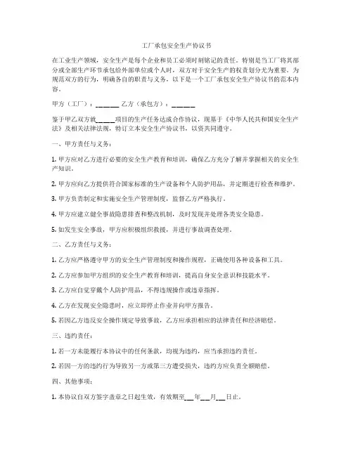 工厂承包安全生产协议书