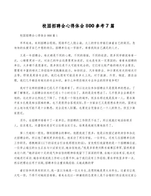 校园招聘会心得体会800参考7篇