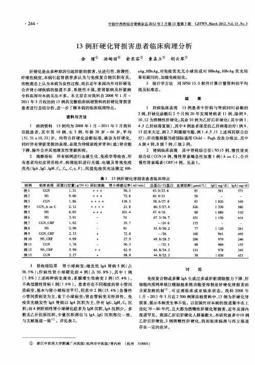 13例肝硬化肾损害患者临床病理分析