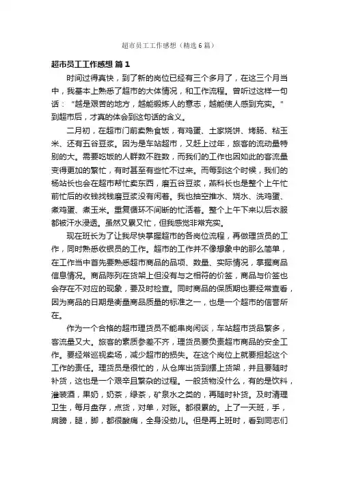 超市员工工作感想（精选6篇）