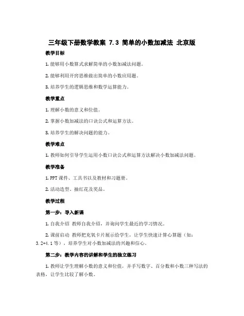 三年级下册数学教案 7.3 简单的小数加减法 北京版