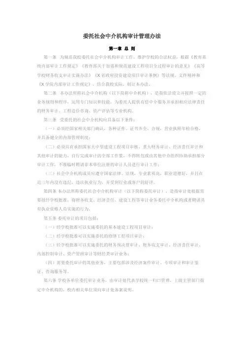 委托社会中介机构审计管理办法