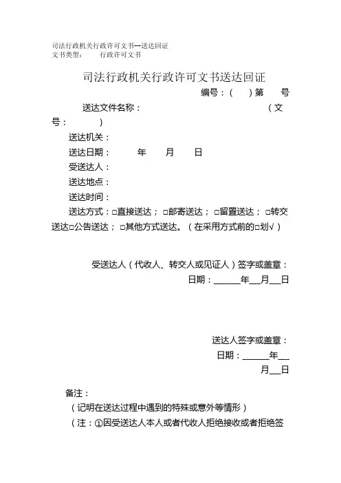 司法行政机关行政许可文书送达回证
