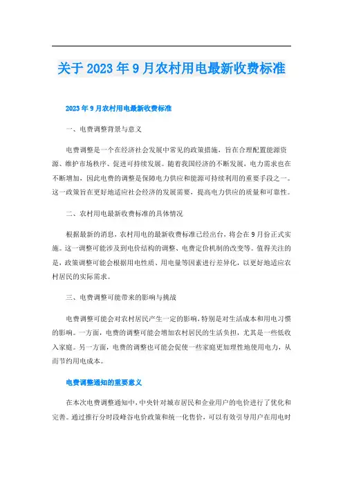 关于2023年9月农村用电最新收费标准