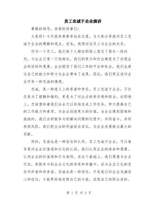 员工忠诚于企业演讲