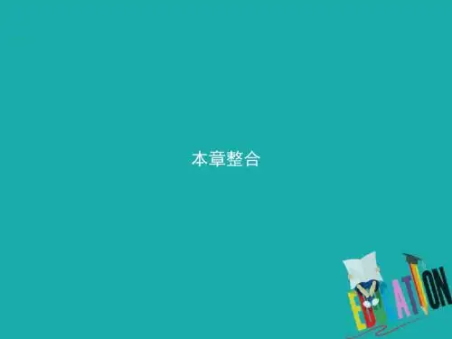 高中数学第四章定积分本章整合课件北师大版选修22
