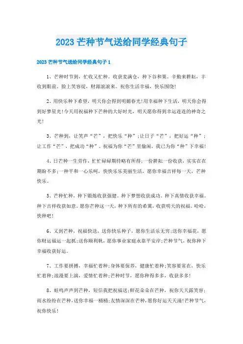2023芒种节气送给同学经典句子