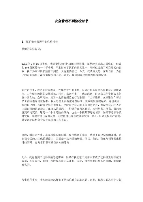 安全管理不到位检讨书