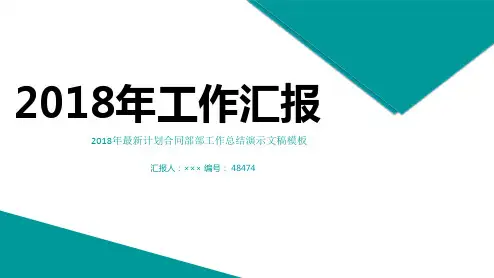 2018年最新计划合同部部工作总结演示文稿模板