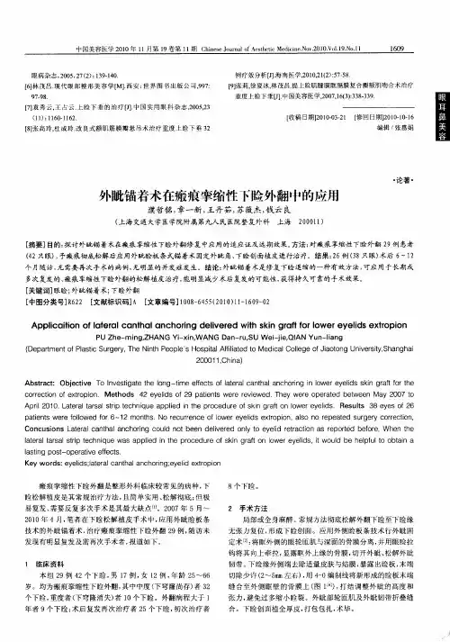 外眦锚着术在瘢痕挛缩性下睑外翻中的应用