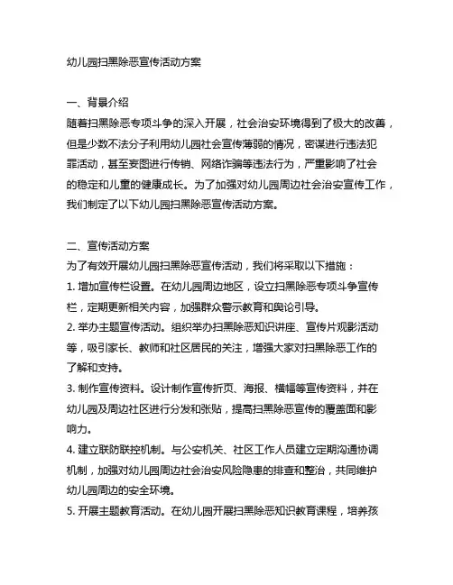 幼儿园扫黑除恶宣传活动方案 幼儿园社会