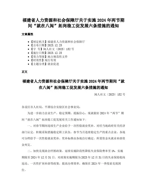 福建省人力资源和社会保障厅关于实施2024年两节期间“就在八闽”拓岗稳工促发展六条措施的通知