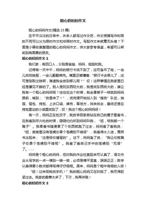 粗心的妈妈作文（精选15篇）