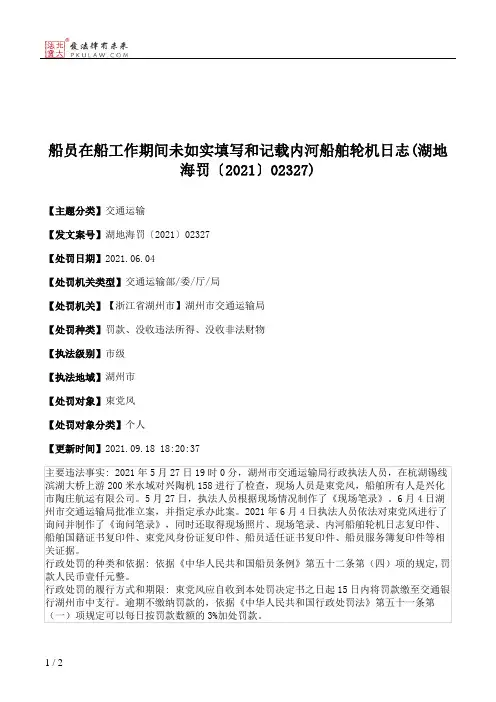 船员在船工作期间未如实填写和记载内河船舶轮机日志(湖地海罚〔2021〕02327)