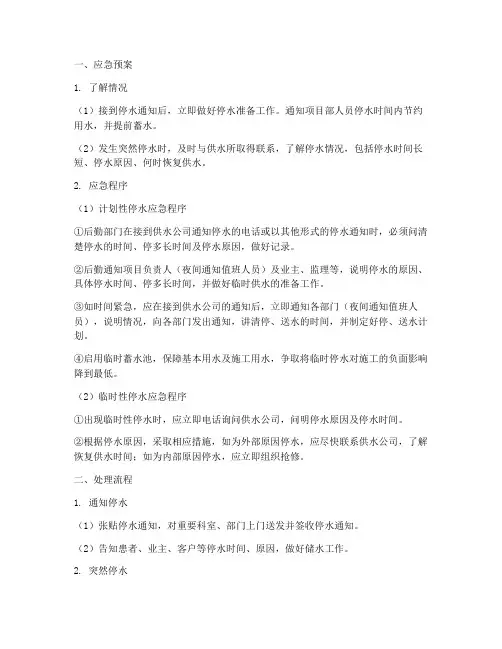停水应急预案及处理流程